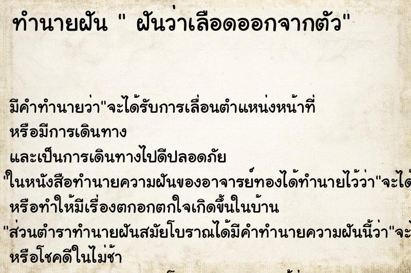 ทำนายฝัน ฝันว่าเลือดออกจากตัว ทำนายฝัน ฝันว่าเลือดออกจากตัว